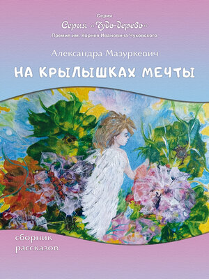 cover image of На крылышках мечты